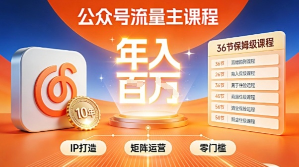 公众号流量主零门槛賺钱秘籍！覆盖全环节实战技巧，IP搭建+矩阵运营，月入几个W-奇奇网创