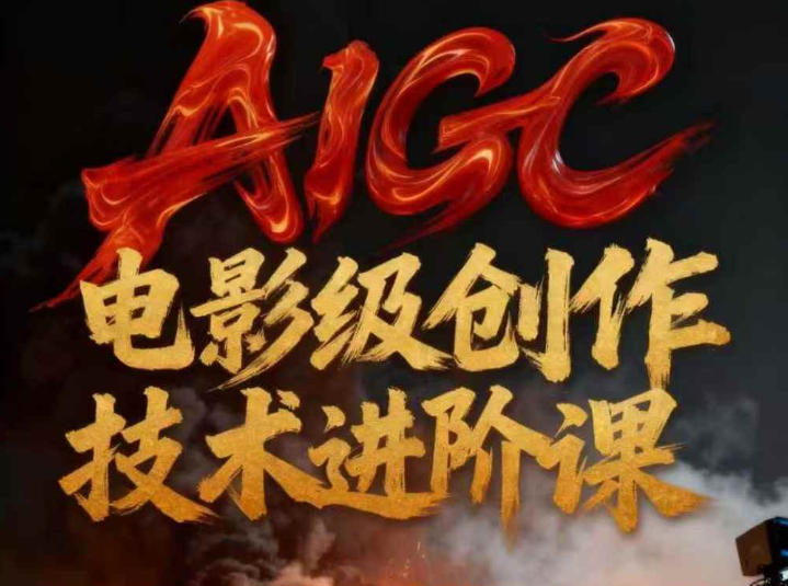 AIGC电影级创作进阶课，技术赋能下的影像革命-奇奇网创