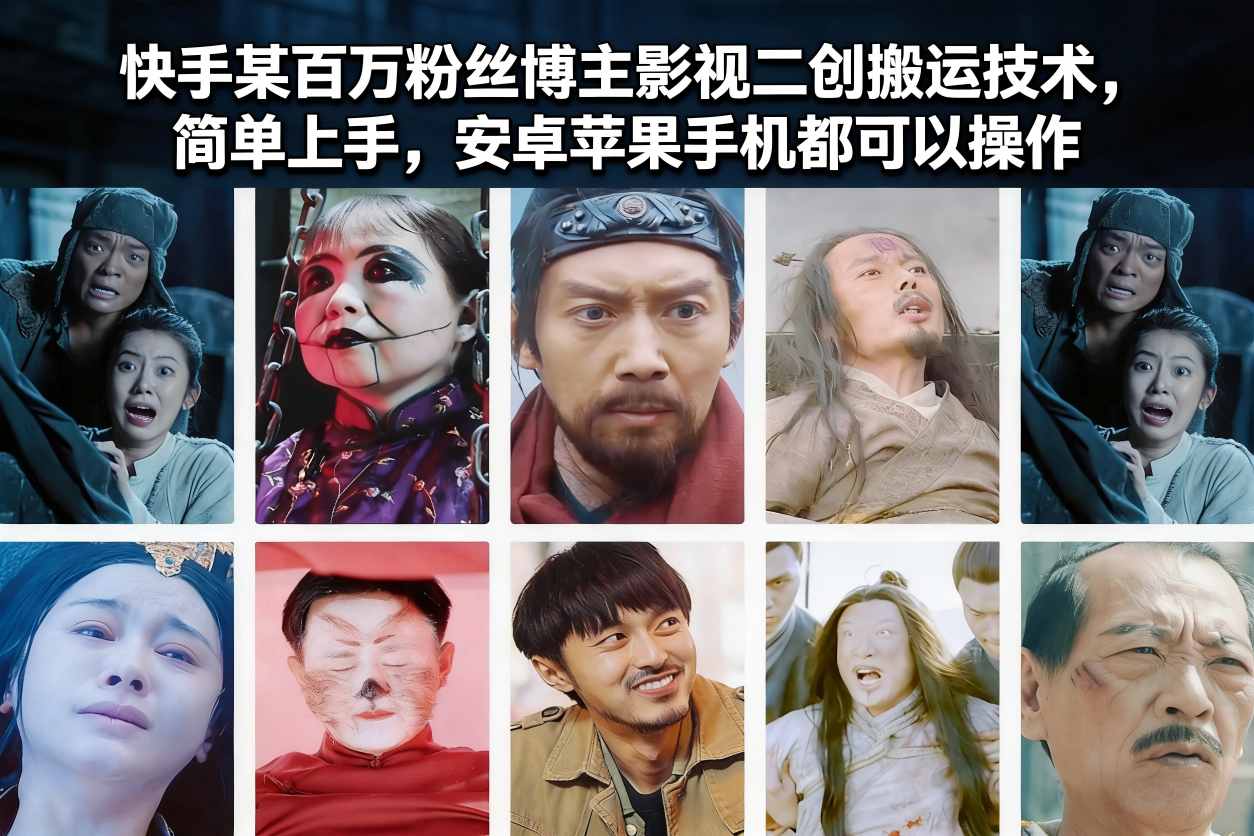 快手某百万粉丝博主影视二创搬运技术，简单上手，安卓苹果手机都可以操作-奇奇网创