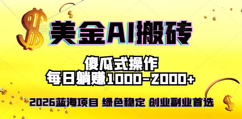 2026最新美金项目，日入1500-4000+，轻松简单，每日躺赚，副业创业首选，摆脱996-奇奇网创