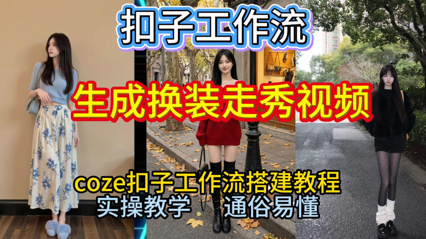 Coze扣子工作流一键生成换装走秀视频，2026保姆级搭建教程来啦，直接生成换装走秀视频全流程-奇奇网创