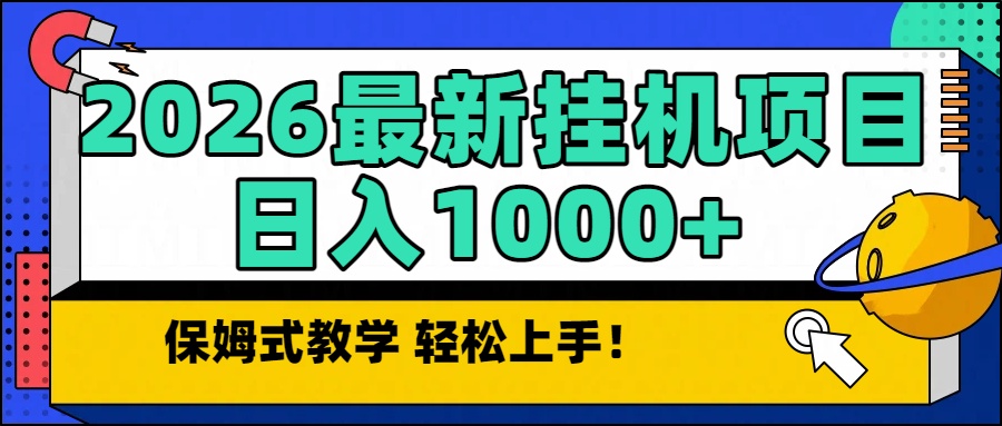 2026最新自动挂机项目长期稳定单日收益1000+-奇奇网创