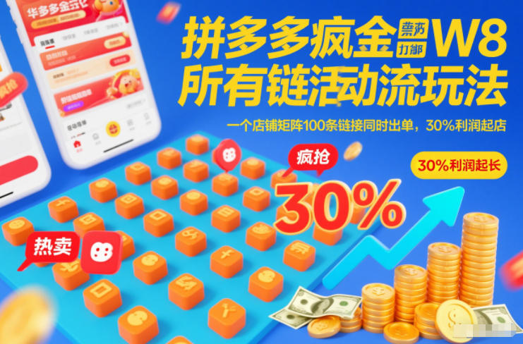 拼多多疯狂活动流玩法，所有链接全部打标，一个店铺矩阵100条链接同时出单，30%利润起店-奇奇网创