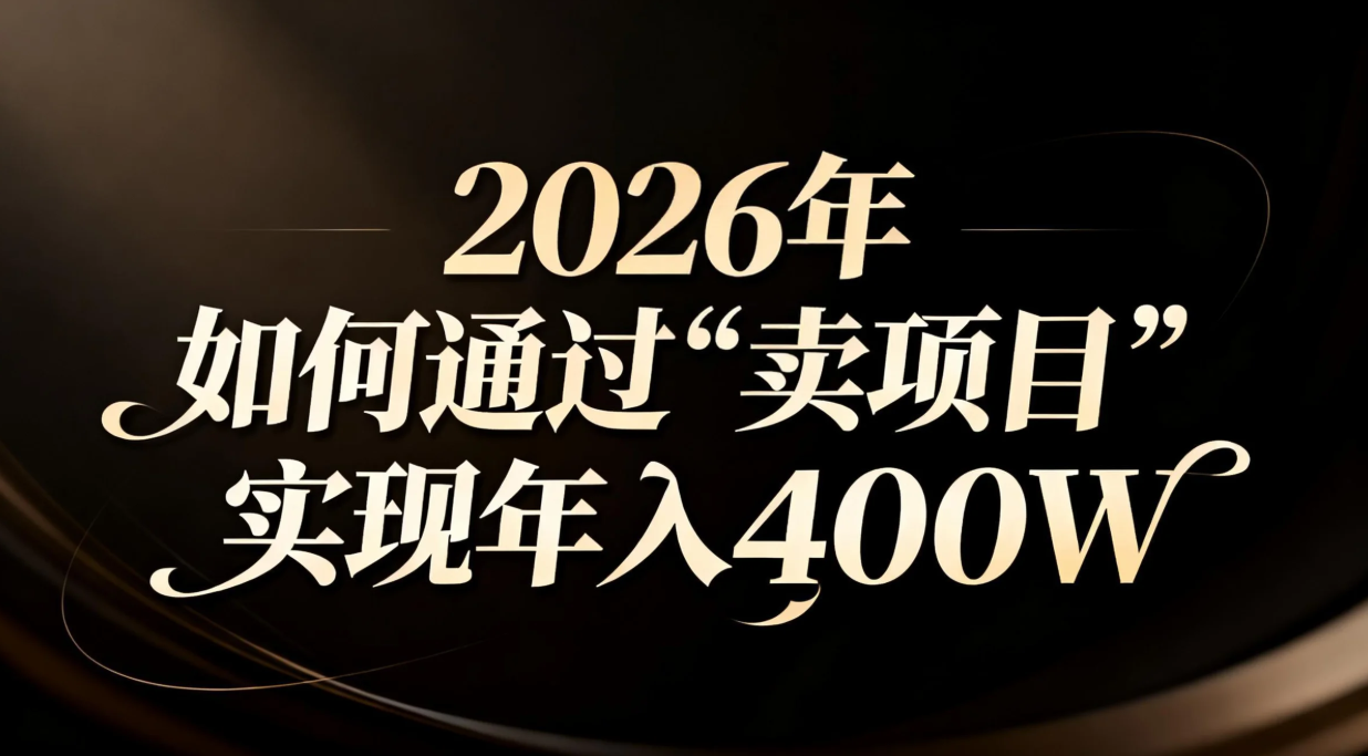 2026年如何通过“卖项目”实现年入百万-奇奇网创